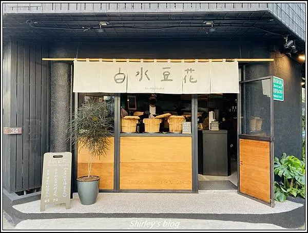 白水豆花