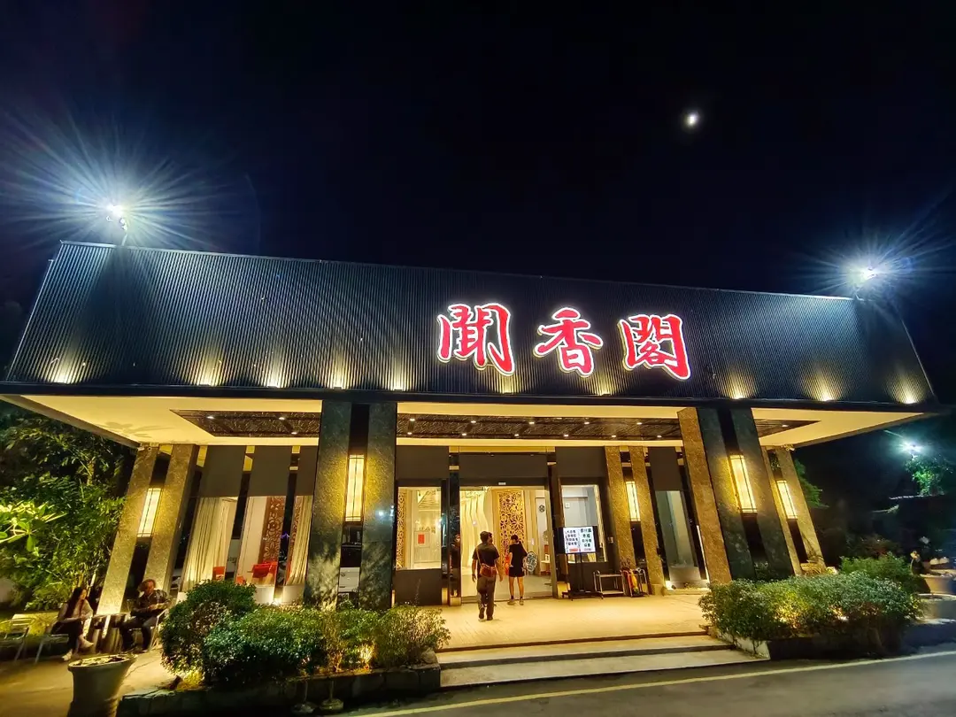 聞香閣宴會餐廳