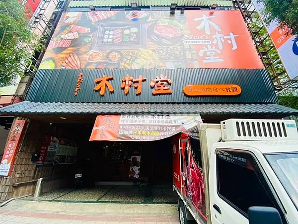 木村堂-燒肉食べ放題