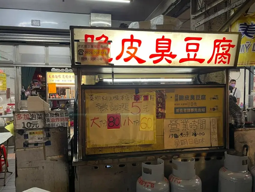 港式脆皮臭豆腐