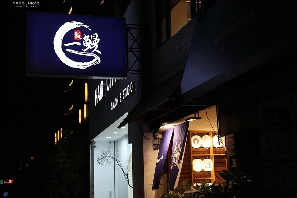 一鰻~美村匠人味自慢