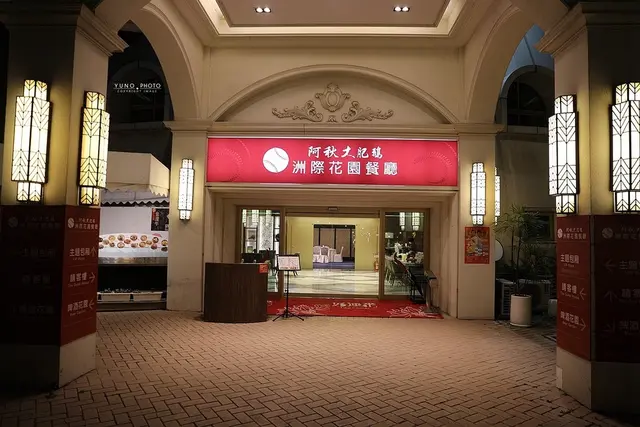 阿秋大肥鵝洲際花園餐廳-door-photo