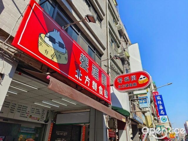 饗福園北方麵食館-door-photo