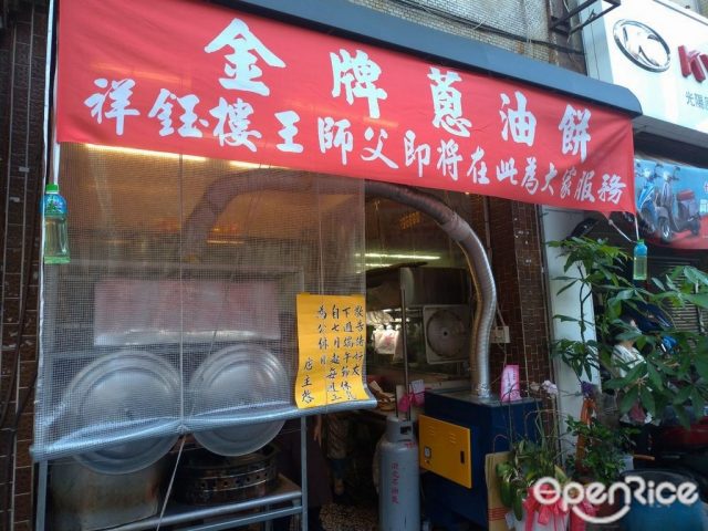 金牌蔥餅王-door-photo