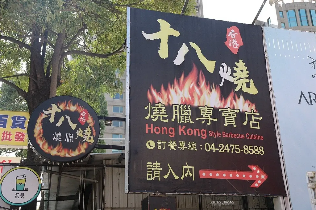 十八燒燒臘專賣店