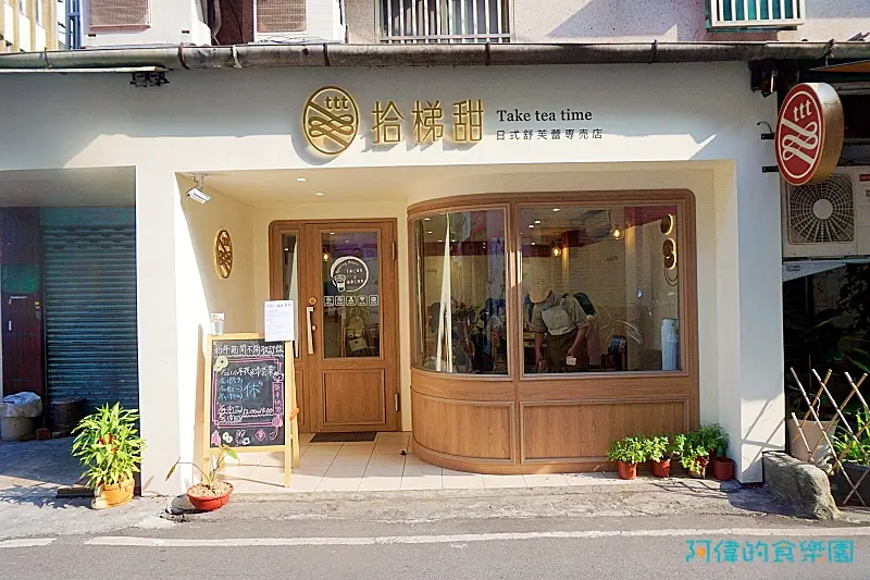 拾梯甜日式舒芙蕾專賣店