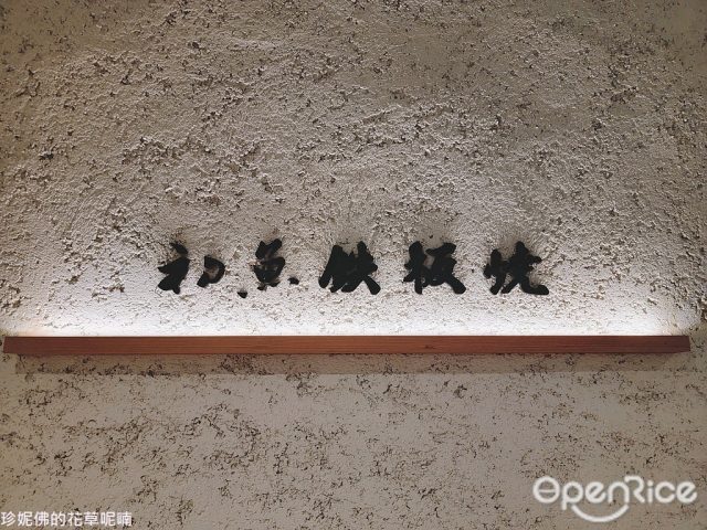 初魚鐵板燒-door-photo
