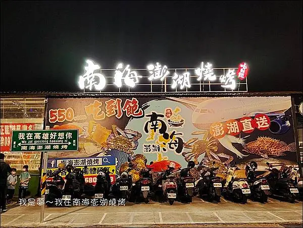 南海澎湖燒烤