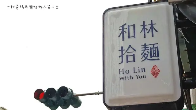 和林拾麵-door-photo