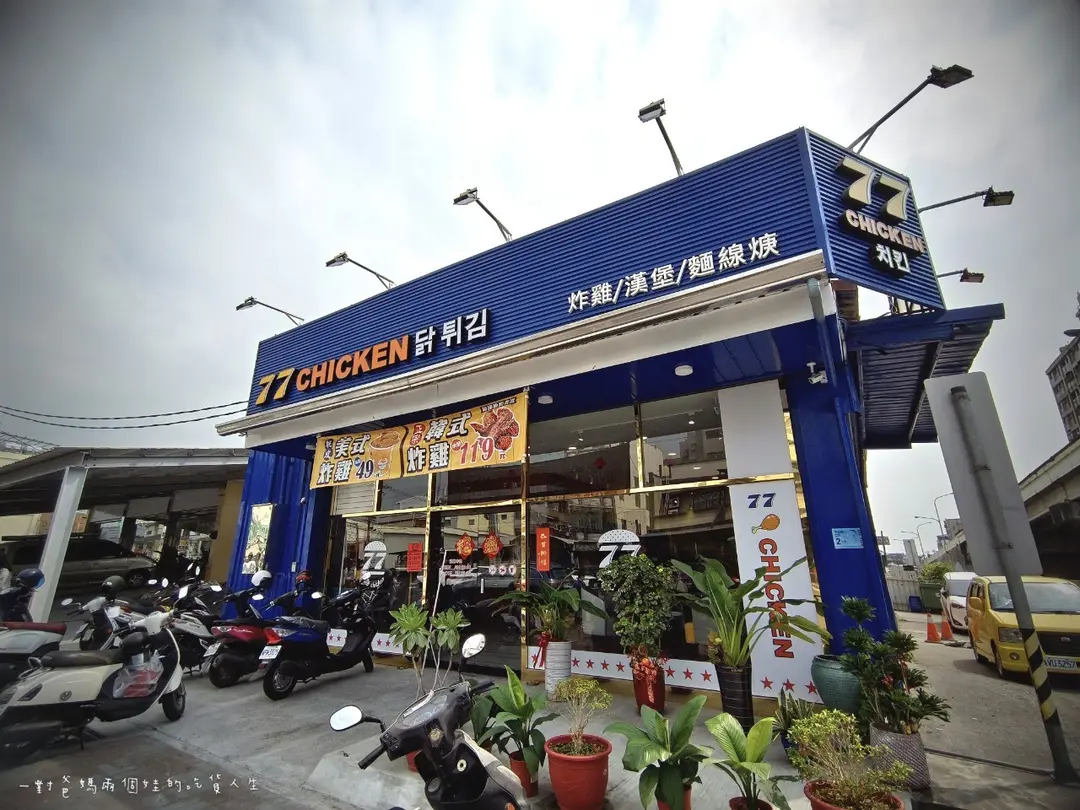 77炸雞