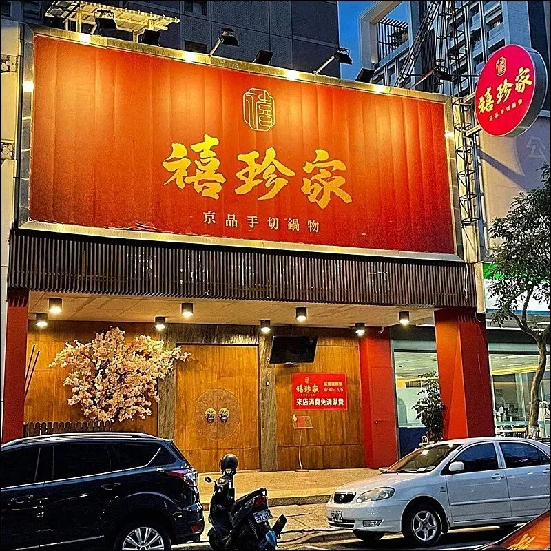 禧珍家新中式火鍋