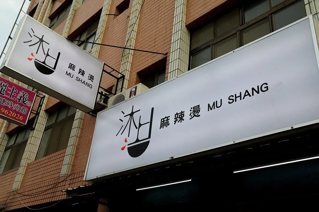 沐上麻辣燙