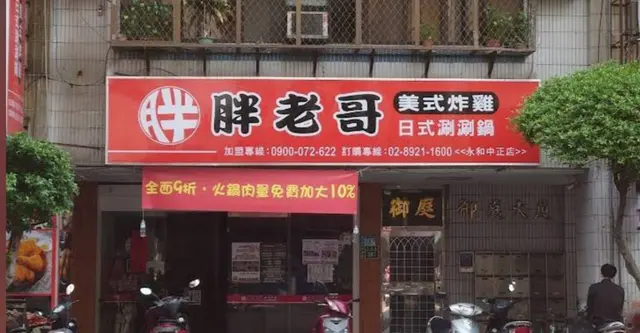 胖老哥日式涮涮鍋美式炸雞-door-photo