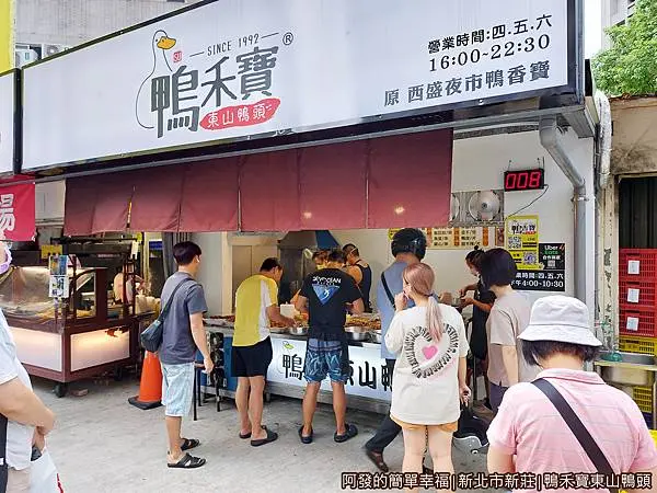 鴨禾寶東山鴨頭