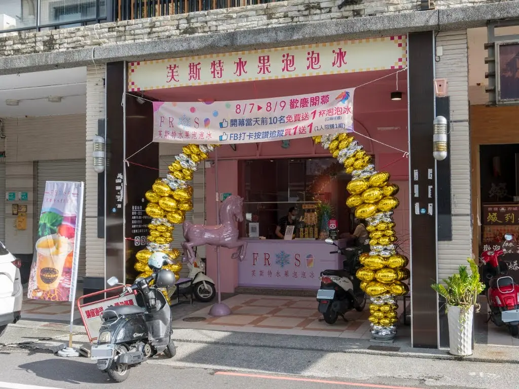 芙斯特水果泡泡冰