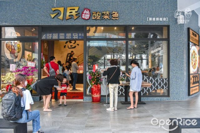 刁民酸菜魚 崇德店-door-photo