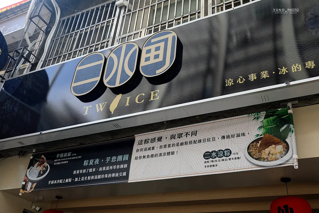 二水町涼心事業冰品專門店