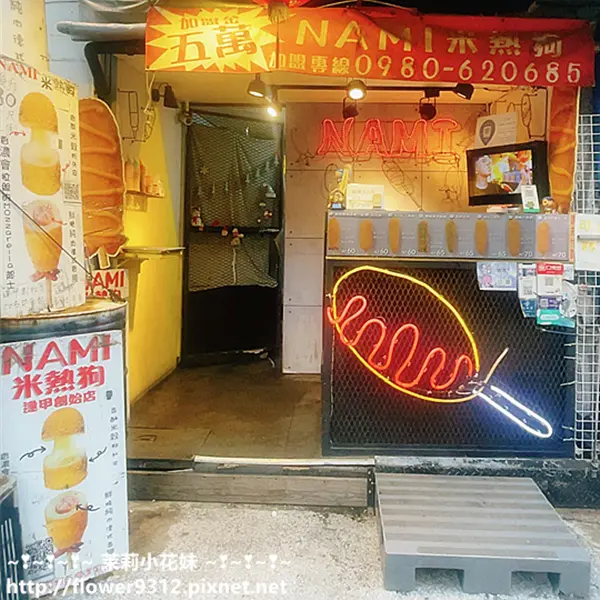 NAMI米熱狗