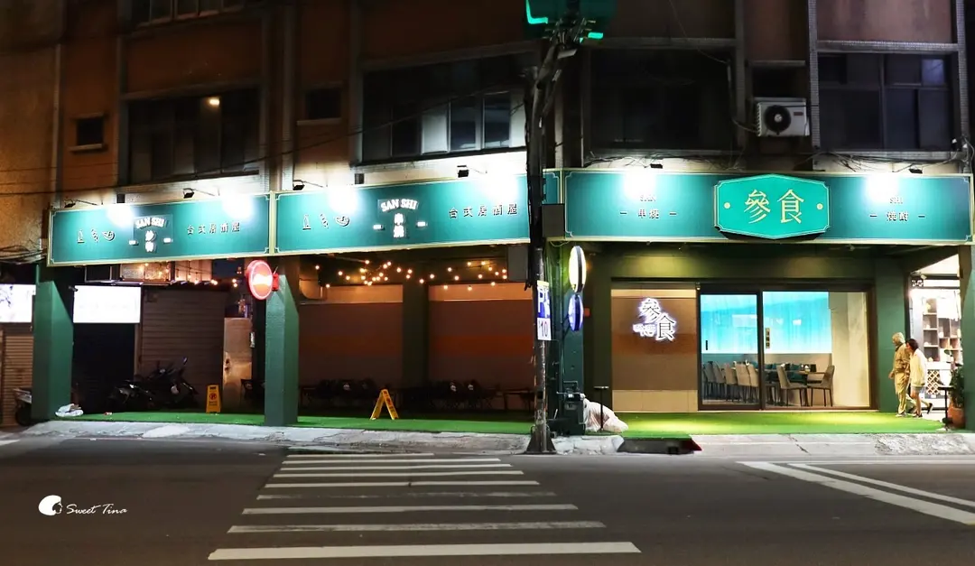 參食SANSHI 精緻台式串燒