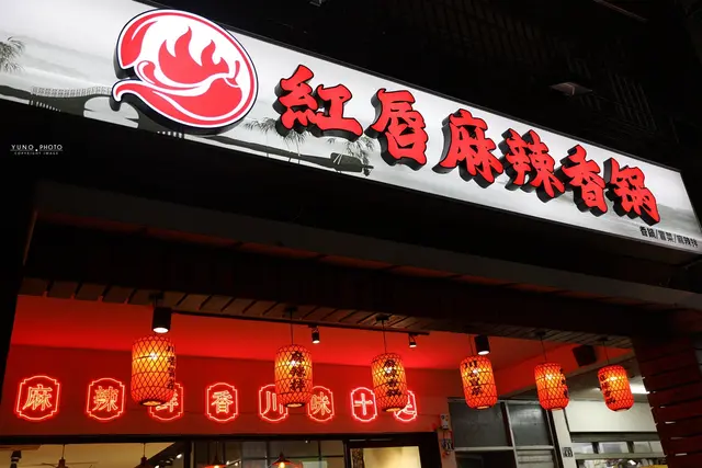 紅唇麻辣香鍋-door-photo