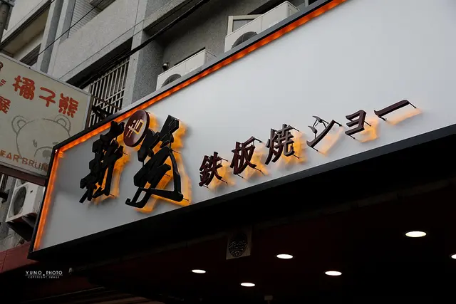 薪笈鐵板燒-door-photo