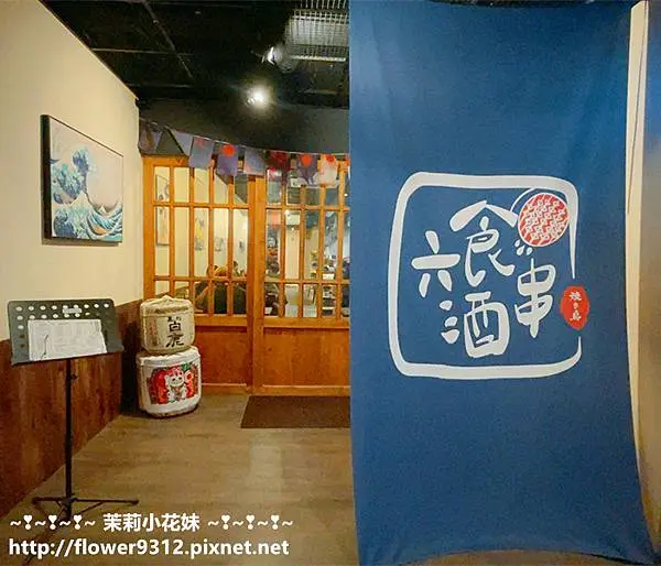 六食酒串