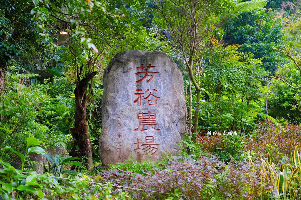 芳裕農場