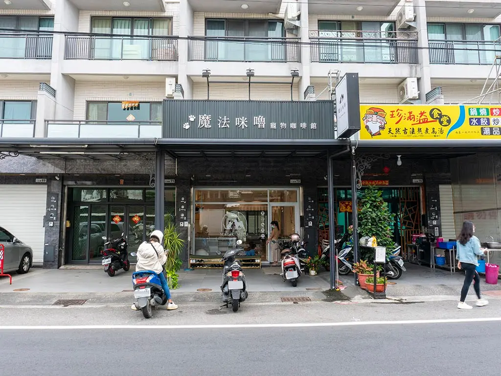 魔法咪嚕寵物咖啡館