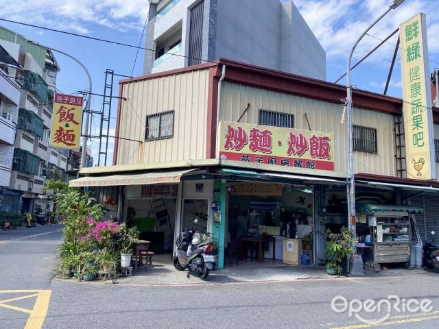 燕子炒（麵）飯-door-photo