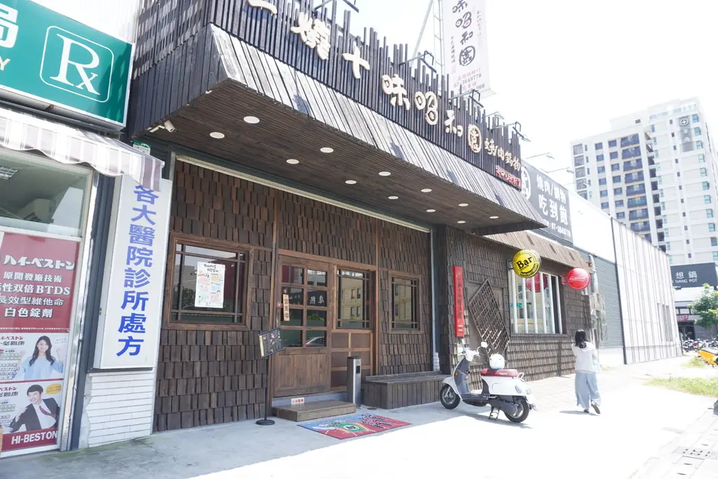 一燒十味昭和園