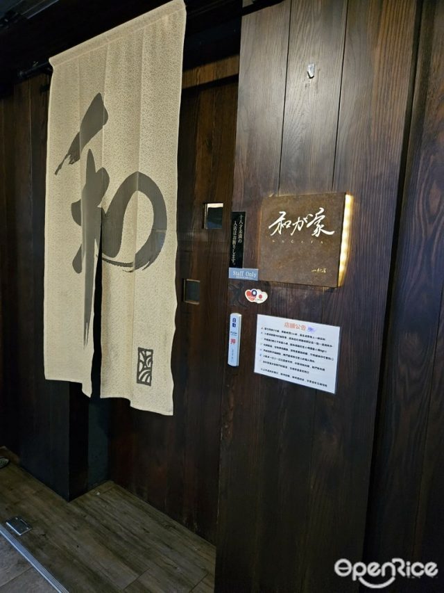 和が家日式家庭料理-door-photo