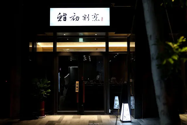鮨初割烹-door-photo