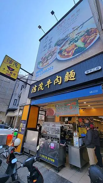 洁茂牛肉麵館