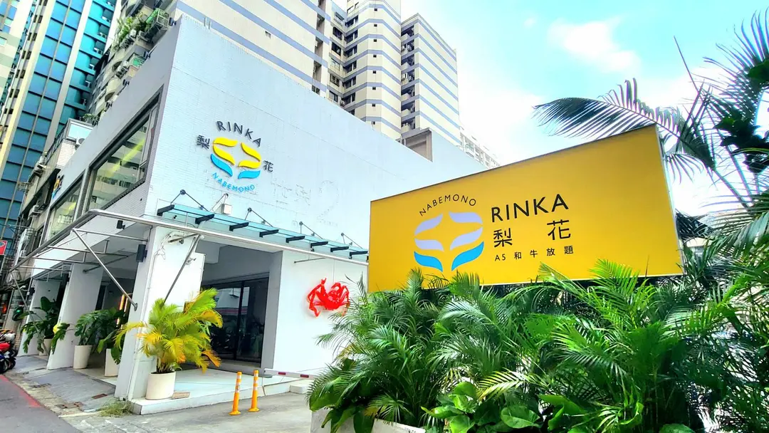 梨花A5和牛放題