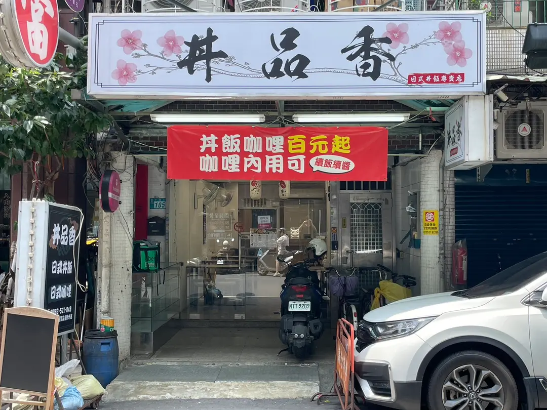 丼品香 三重人氣丼飯、咖哩飯專賣店