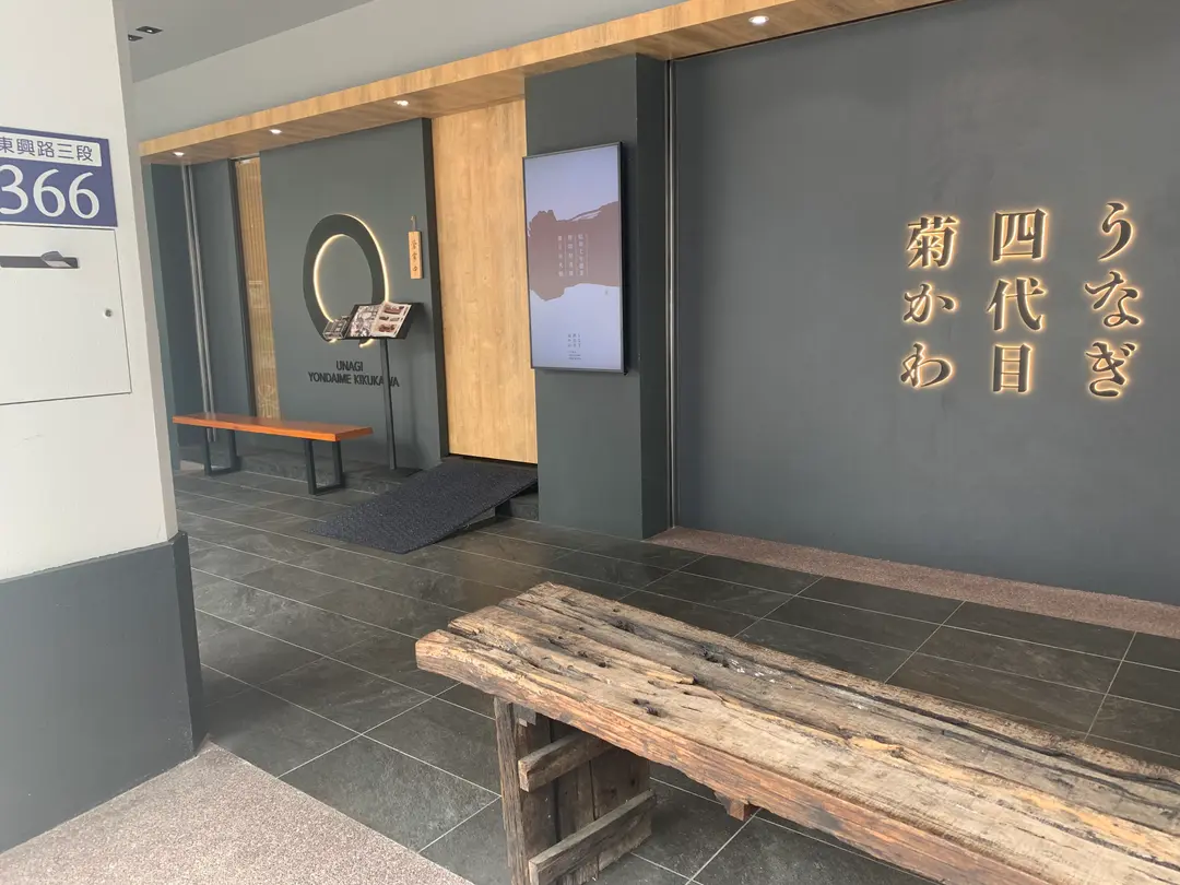 うなぎ四代目菊かわ 台中店
