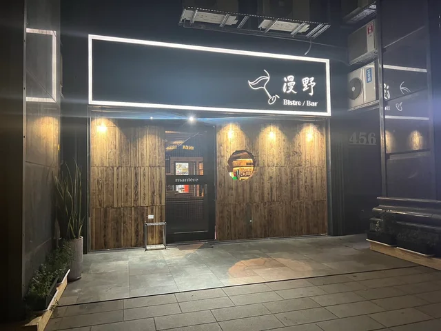 漫野maniere餐酒館bistro-door-photo