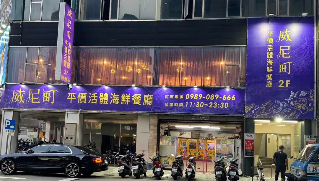 威尼町平價活體海鮮餐廳