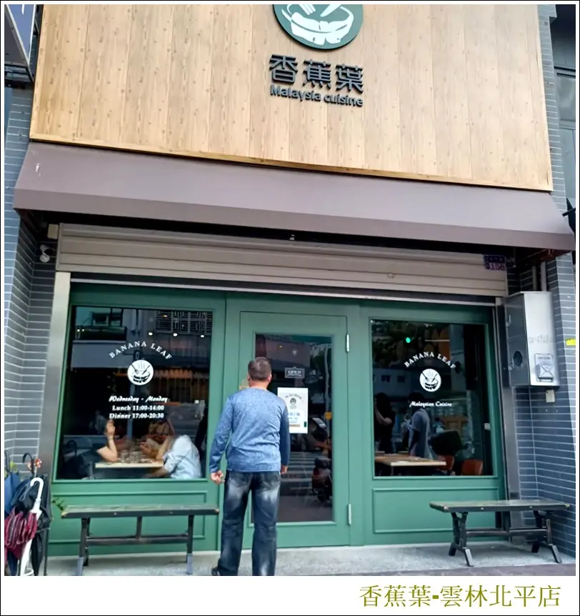 香蕉葉Malaysia cuisine-Tw
