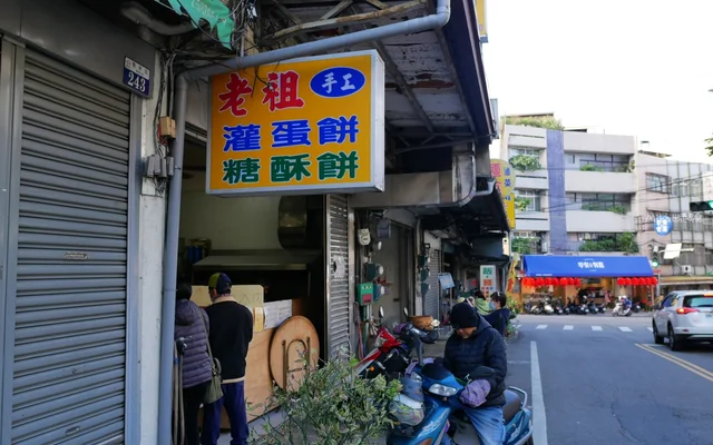 老祖早餐灌蛋餅-door-photo