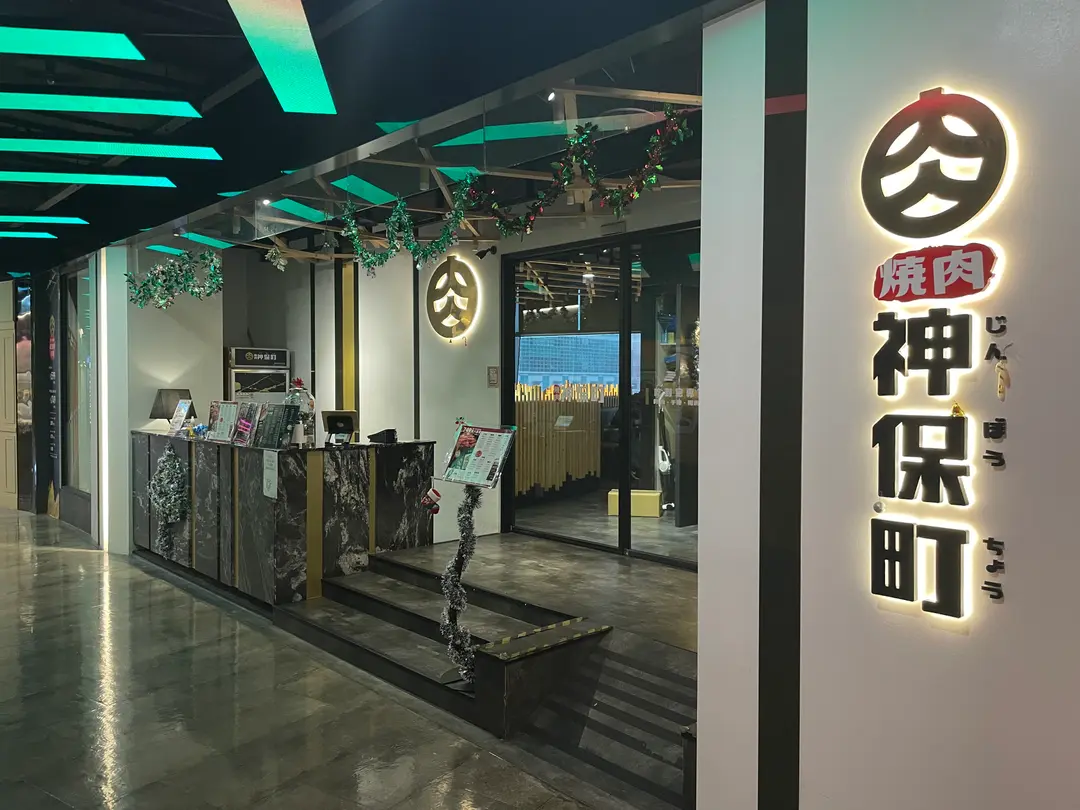 燒肉神保町 台北信義館