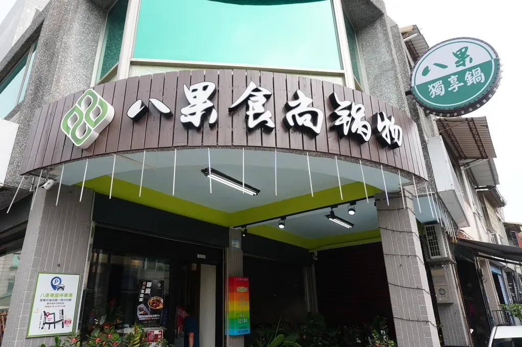 八果食尚鍋物