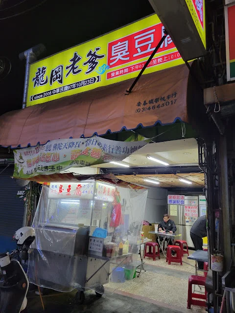 龍岡老爹臭豆腐-door-photo