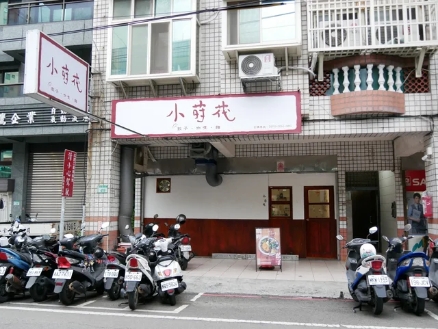 小莳䒫-餃子咖哩麵-door-photo