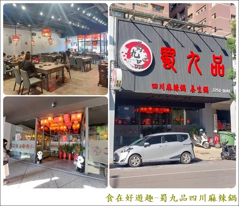 蜀九品麻辣火鍋