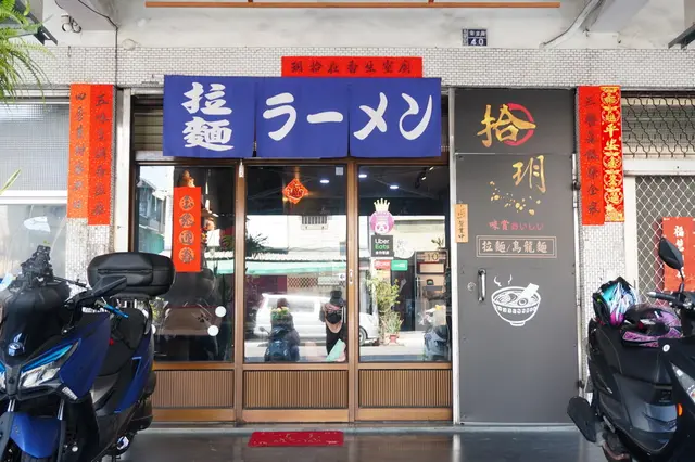 拾玥拉麵鳳山新富店-door-photo