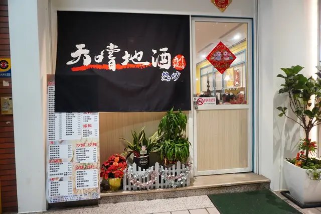 天嚐地酒熱炒店-door-photo