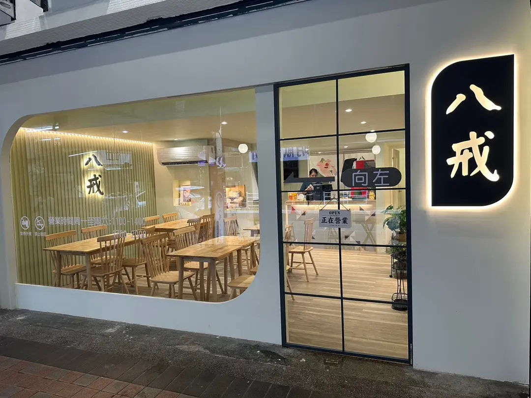 八戒即享小火鍋&生煎包