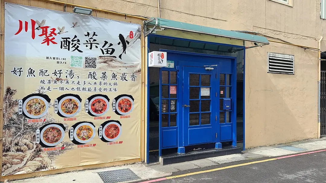 川聚酸菜魚