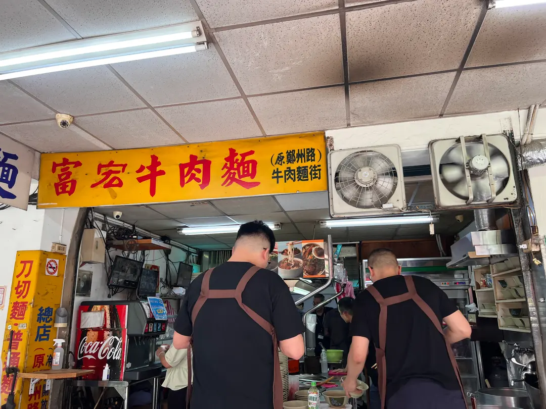 富宏牛肉麵